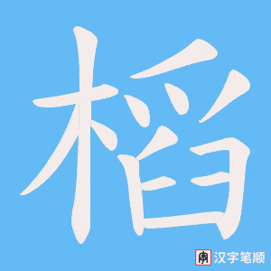 槄字笔顺图