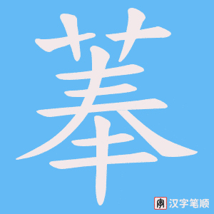 菶字笔顺图