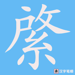 綮字笔顺图