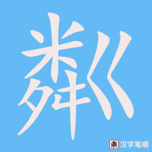 粼字笔顺图
