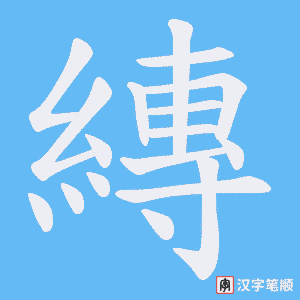 縳字笔顺图