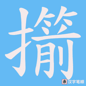擶字笔顺图