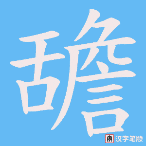 舚字笔顺图