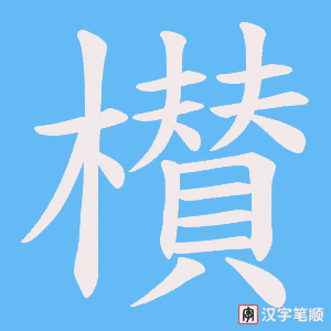 櫕字笔顺图