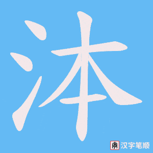 泍字笔顺图
