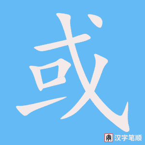 或字笔顺图