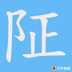 阷字笔顺图