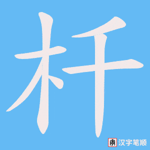 杄字笔顺图