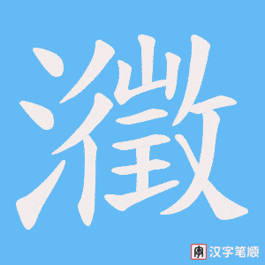 瀓字笔顺图