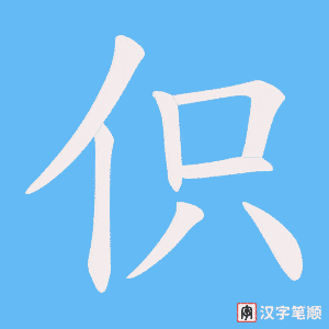 伿字笔顺图