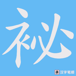 袐字笔顺图
