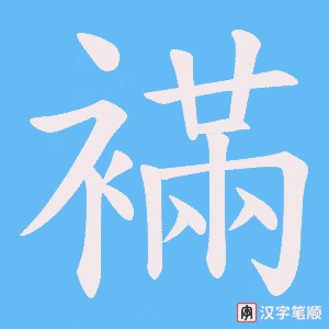 襔字笔顺图