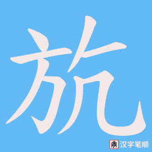 斻字笔顺图