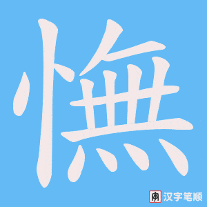 憮字笔顺图