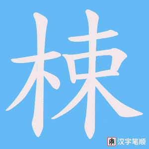 梀字笔顺图