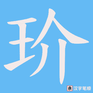 玠字笔顺图