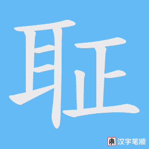 聇字笔顺图