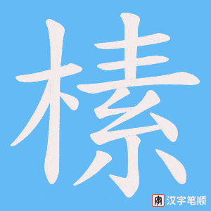 榡字笔顺图