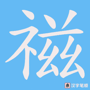 禌字笔顺图