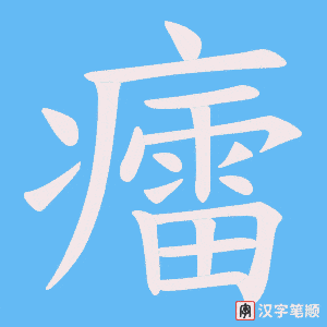 癗字笔顺图