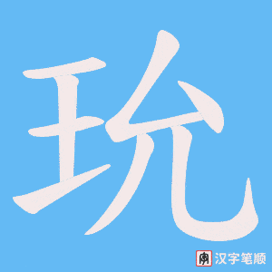 玧字笔顺图