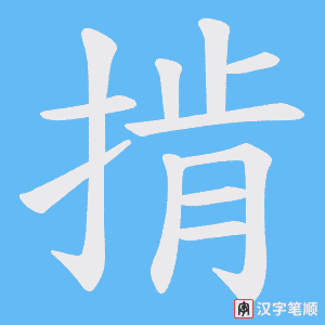 掯字笔顺图