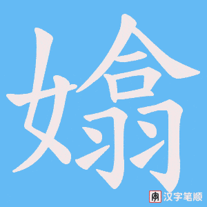 嬆字笔顺图