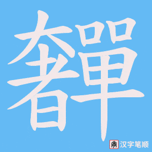 奲字笔顺图