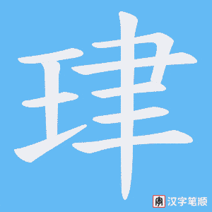珒字笔顺图
