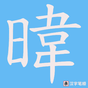 暐字笔顺图