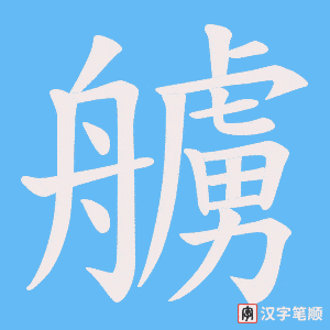 艣字笔顺图