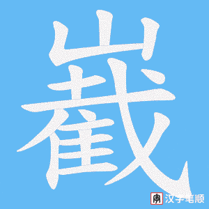 嶻字笔顺图