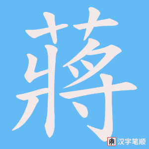 蔣字笔顺图
