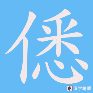 僁字笔顺图