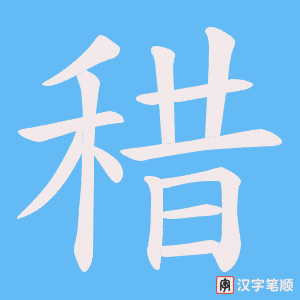 稓字笔顺图
