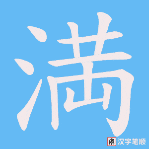 満字笔顺图