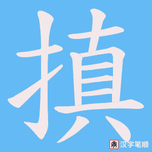 搷字笔顺图