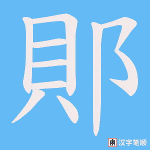 郥字笔顺图