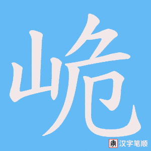 峗字笔顺图