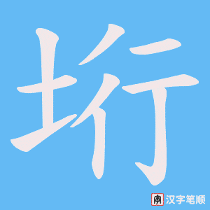 垳字笔顺图