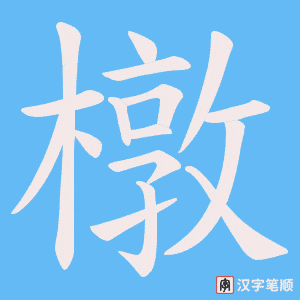 橔字笔顺图