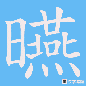 曣字笔顺图
