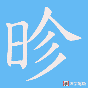 昣字笔顺图