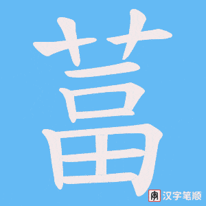 葍字笔顺图