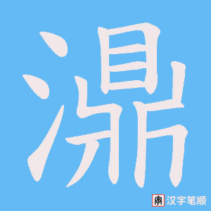 濎字笔顺图