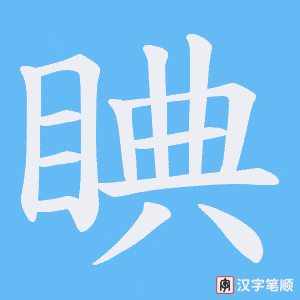 睓字笔顺图