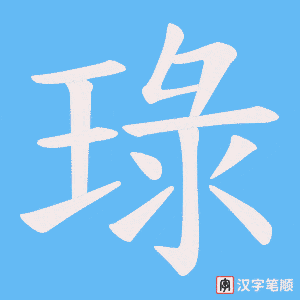 琭字笔顺图