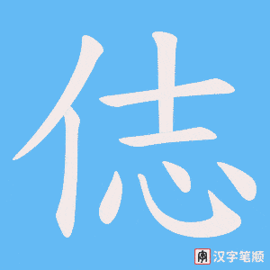 俧字笔顺图