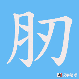 肕字笔顺图