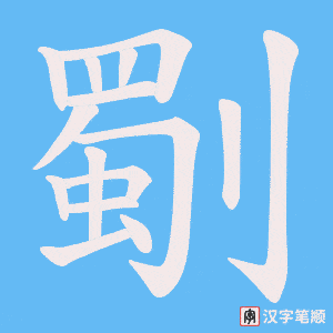 劅字笔顺图